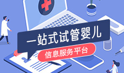 一站式試管嬰兒服務(wù)平臺(tái)